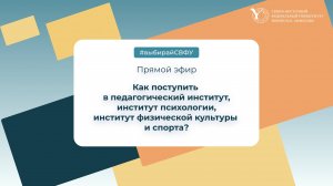 Прямая трансляция СВФУ: педагогический институт, институт психологии и институт физической культуры