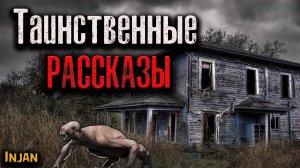 ТАИНСТВЕННЫЕ РАССКАЗЫ | Страшные истории