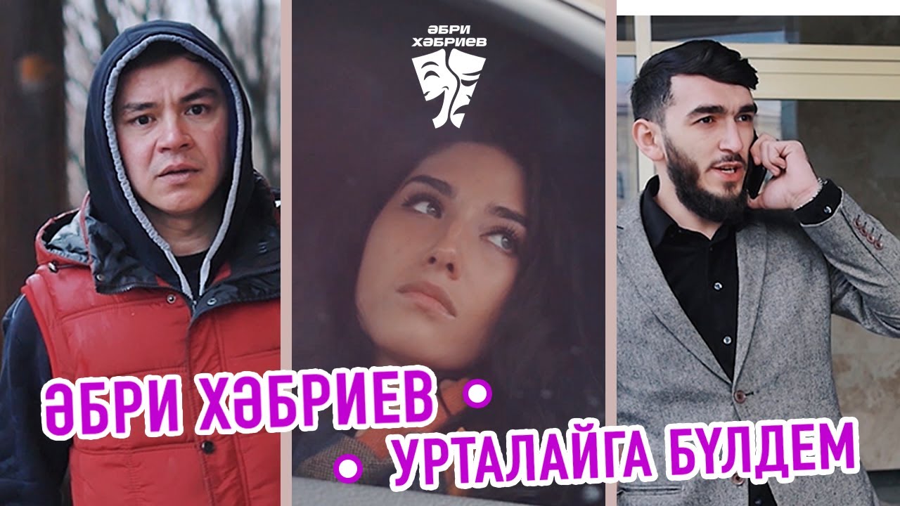 Әбри Хәбриев - Урталайга бүлдем
