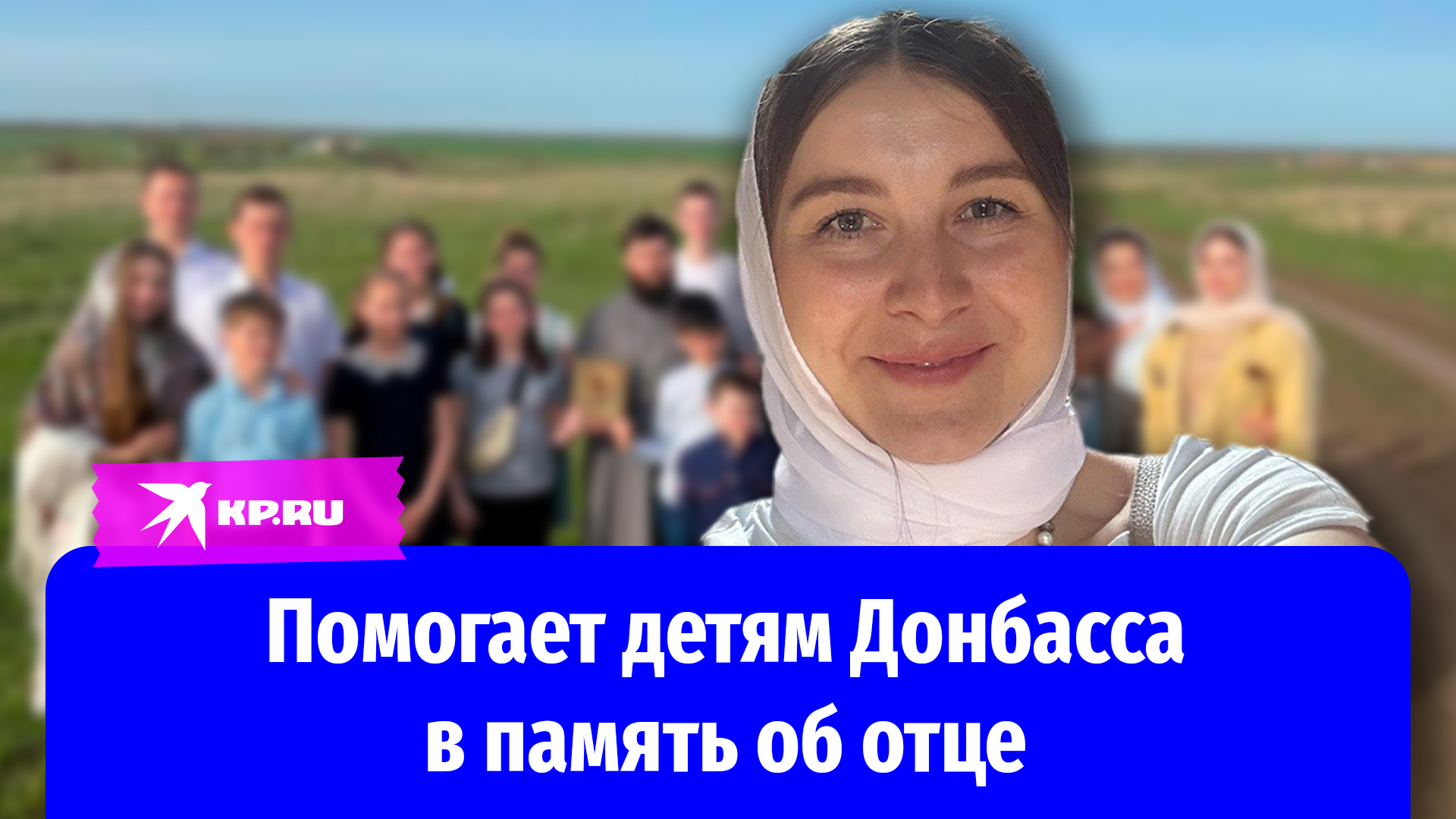 Врач из Ростовской области помогает детям Донбасса в память об отце
