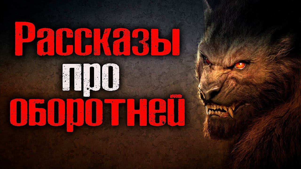 РАССКАЗЫ ПРО ОБОРОТНЕЙ | Страшные истории