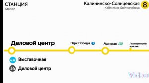 Информатор Солнцево-Калининской Линии 
Новокосино-Аэропорт Внуково (Внуково) 
😊🥰😎