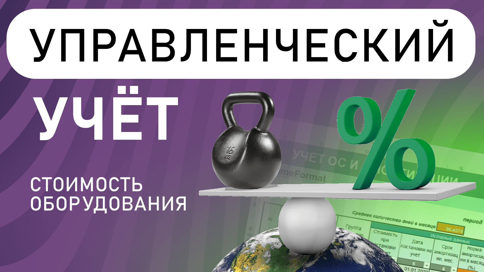 Как учесть стоимость оборудования в расходах