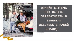 Онлайн Встреча Как начать Зарабатывать в Siberian Wellness в нашей команде