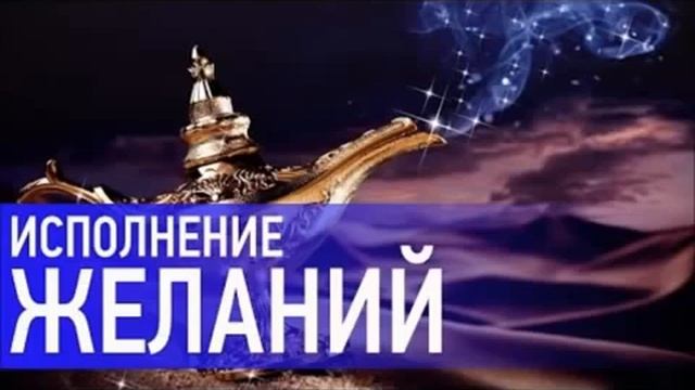 Получи то, что хочешь! Мощная Медитация Исполнения Желания!!!