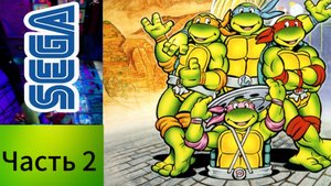 Черепашки ниндзя уровень 2 СЕГА/ TNMT SEGA Lvl 2.mp4