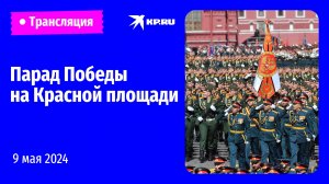 🔴Парад Победы в Москве 9 мая 2024 года: прямая трансляция