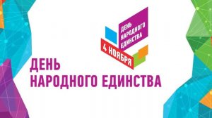 День народного единства заставка футаж