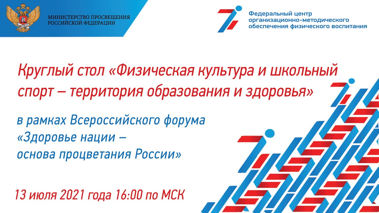 Круглый стол Физическая культура и школьный спорт – территория образования и здоровья смотреть онлайн
