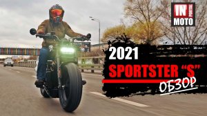 ИНМОТО ТЕСТ: Обзор Harley-Davidson SPORTSTER S 1250 2021 — Это не Харлей!