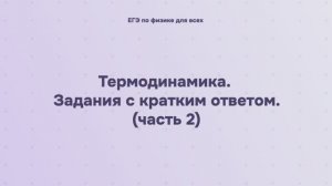 9.2.1.2 Термодинамика. Задания с кратким ответом (часть 2)