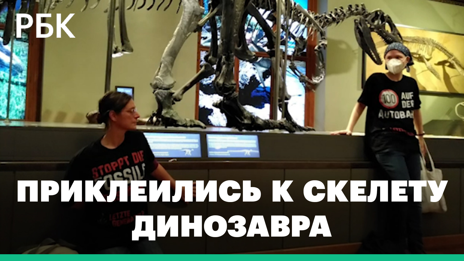В Австрии «экоактивисты» приклеили себя к подиуму со скелетом динозавра