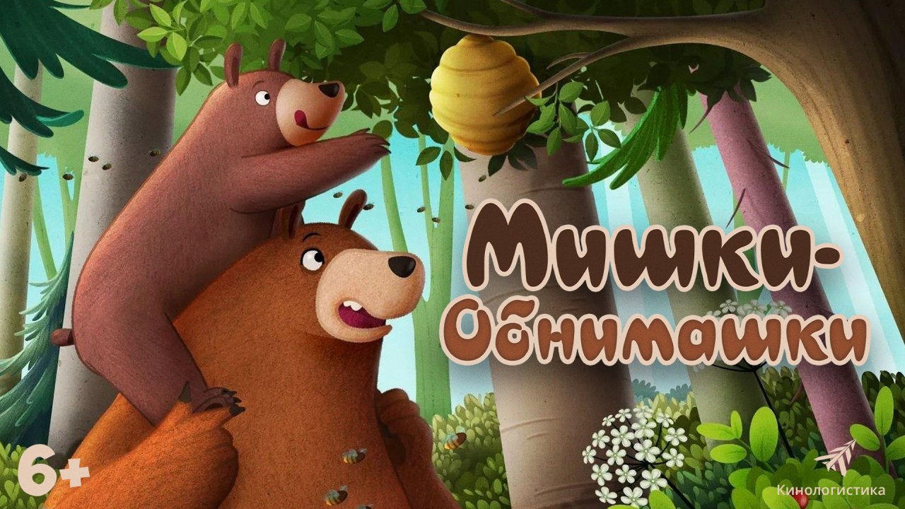 Мишки-обнимашки 6+