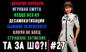 ТА ЗА ШОу?! - Выпуск №27 | ДЕСАМОКАТИЗАЦИЯ | ЗАЧАТИЕ КУРЬЕРА | БЫВШИЕ ЗЕЛЕНСКОГО |