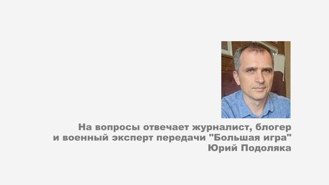 "Война была неизбежна"
Юрий Подоляка.
