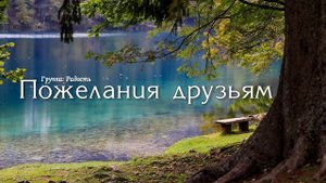 ПОЖЕЛАНИЯ ДРУЗЬЯМ - ХРИСТИАНСКАЯ ПЕСНЯ