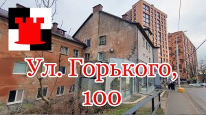 Дом на улице Горького,100, который хотят отремонтировать