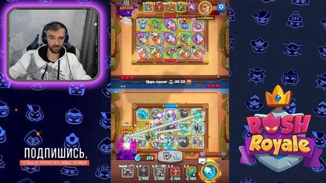 Борей в ПвП и Катя. Rush Royale смотреть онлайн