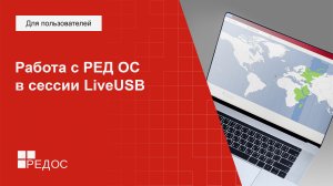 Работа с РЕД ОС в сессии LiveUSB