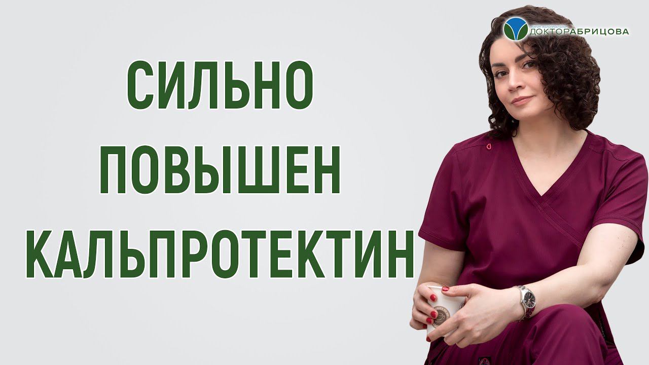 Чем опасен повышенный кальпротектин? Как не допустить рак кишки?