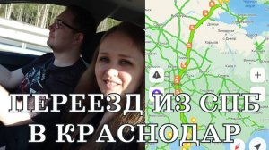 Переезд из Санкт-Петербурга в Краснодар