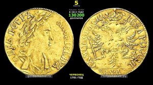 САМЫЕ ДОРОГИЕ МОНЕТЫ РОССИИ – 1701 ГОД