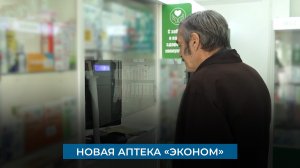 Новая аптека «Эконом»