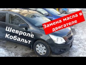 Замена масла в двигателе Шевроле Кобальт