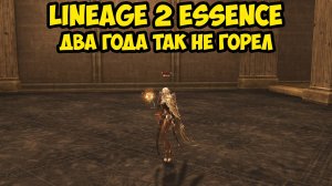Два года так не горел в Lineage 2 Essence.