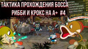 ✅ Тактика прохождения босса рибби и крокс на а+ в капхед | Как пройти босса в cuphead | Капхэд | #4