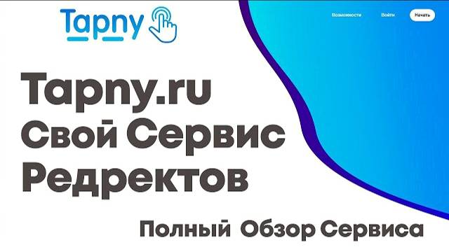 Полный Видео Обзор сервиса редиректов Tapny.ru смотреть онлайн
