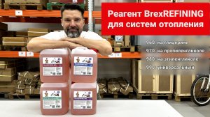 Реагент  для систем отоплени, Brexit BrexREFINING