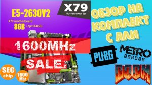 Обзор на комплект Atermiter X79 LGA2011 Mini-ATX Combos E5 2630 V2 8 ГБ DDR3 ОЗУ 1600 МГц