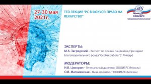 TED Лекция "РС в фокусе: Право на лекарство"