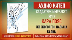 Саадатбек Мырзакул уулу Кара Пояс 1-Бөлүм.Окуган:Илгиз Шамырзаев