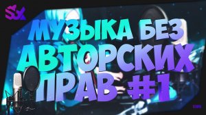 Музыка без авторских прав I Музыка без ап #6