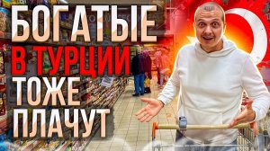 БОГАТЫЕ В ТУРЦИИ ТОЖЕ ПЛАЧУТ | ПРОДУКТОВАЯ КОРЗИНА ДЛЯ БОГАТЫХ | ЦЕНЫ В ТУРЦИИ 2023