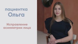 Операция на ВНЧС, исправление асимметрии лица
