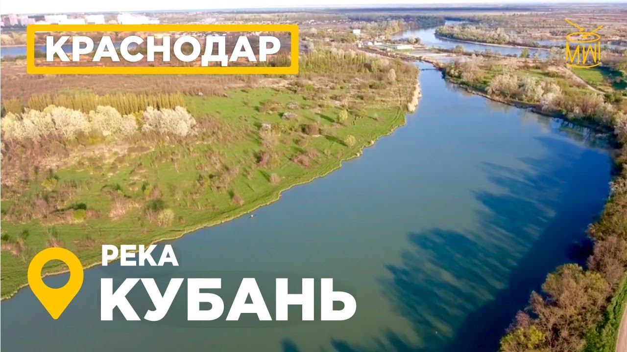 Река Кубань Краснодар аэросъемка вид сверху байдарки в реке Красный Кут засуха на #ВеснаHD #MW_I