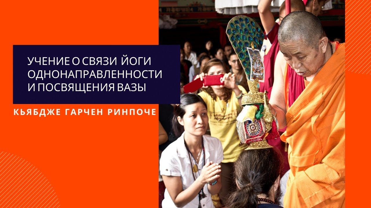 Учение о связи йоги однонаправленности и посвящения вазы — Кьябдже Гарчен Ринпоче смотреть онлайн