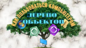 Компьютер для начинающих / Как создать папку и что такое дерево объектов. Компьютер windows 10.