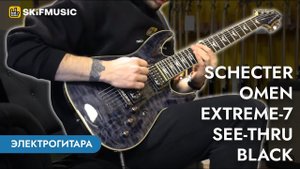 Электрогитара Schecter Omen Extreme-7 See-Thru Black | SKIFMUSIC.RU