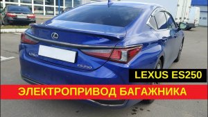 Электропривод багажника Lexus ES250 / Установка электропривода Лексус ЕС250