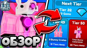 ✨ОБЗОР на TITAN BUNNY  | [🐰EASTER EVENT] Toilet Tower Defense #roblox #ttd