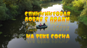 Рыбалка на спиннинг с лодки! Щуки на блесны, на красивой реке "Сосна"! Много поклевок хищной рыбы!!!