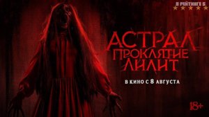 Астрал. Проклятие Лилит | Русский Трейлер | Фильм 2024