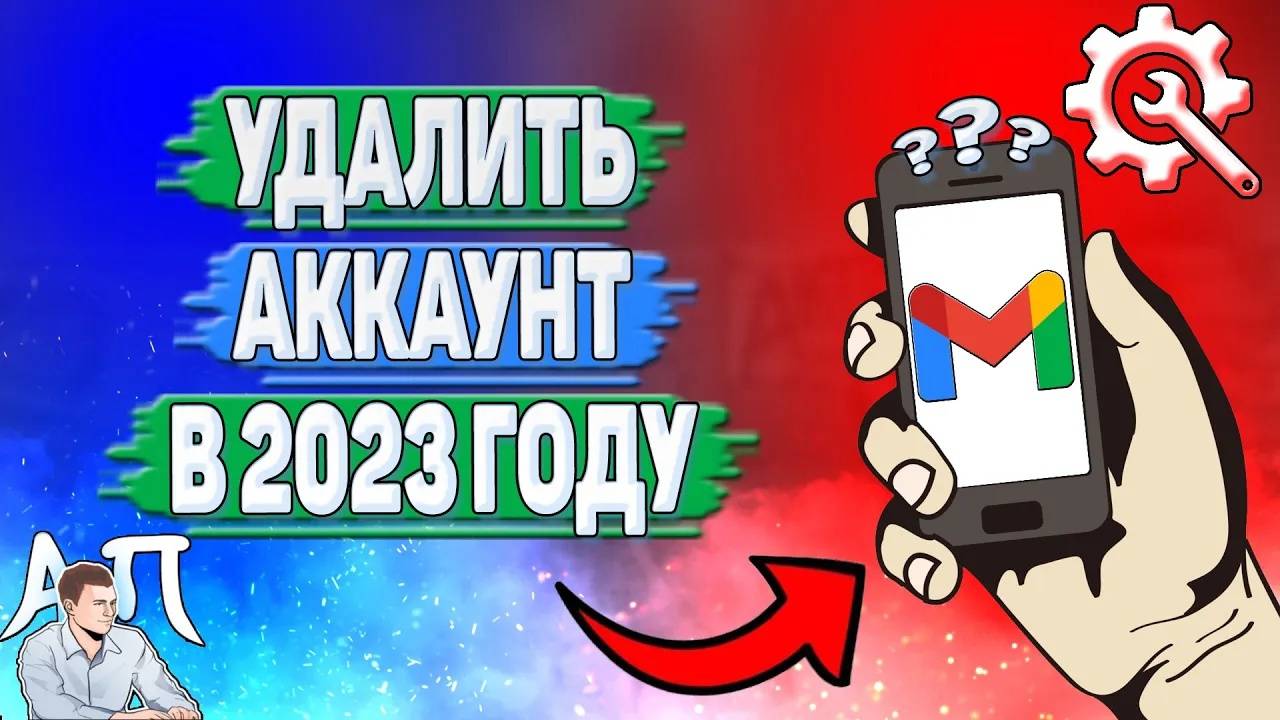 Как удалить аккаунт в Гугл почте в 2023 году?