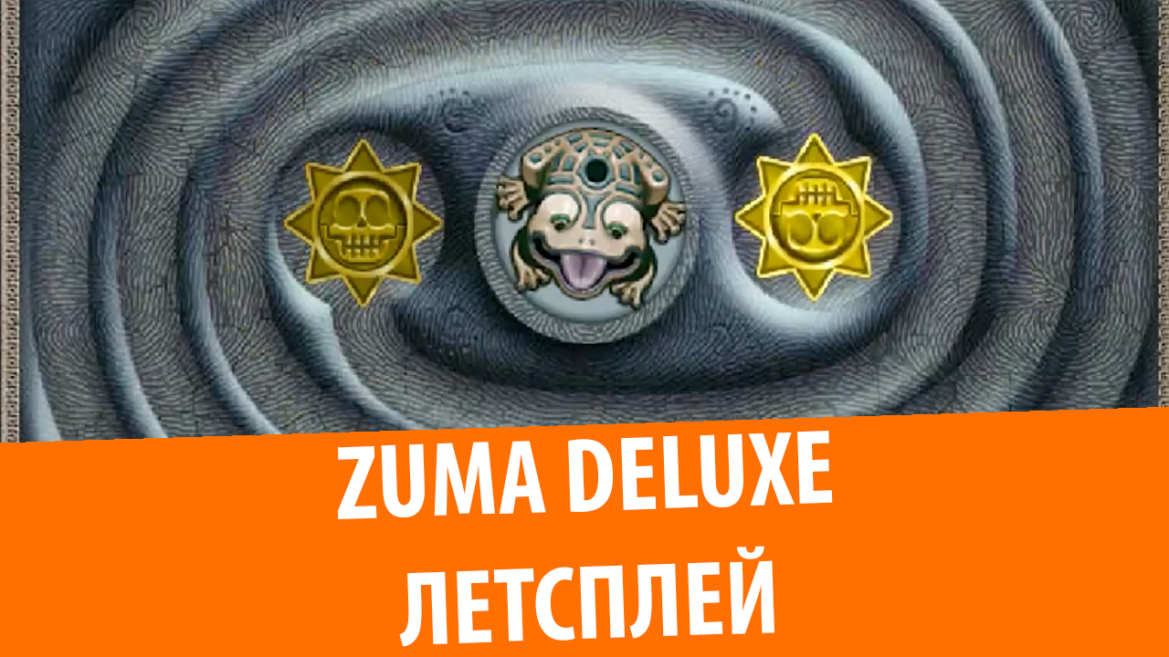 Zuma Deluxe – Летсплей от Dan55800. Прохождение уровней 1-1 – 1-5
