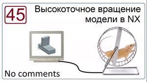 Высокоточное вращение модели в NX