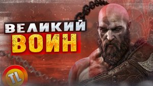 ВЕЛИКИЙ ВОИН !!!! (God of war) #1